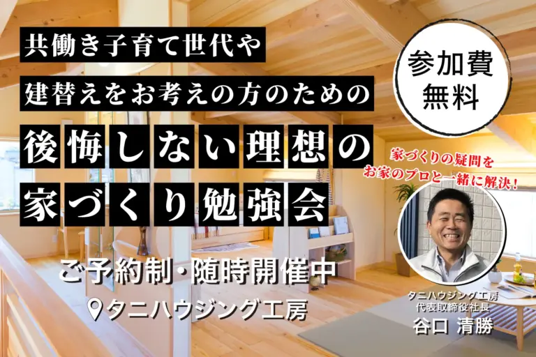 後悔しない理想の家づくり勉強会