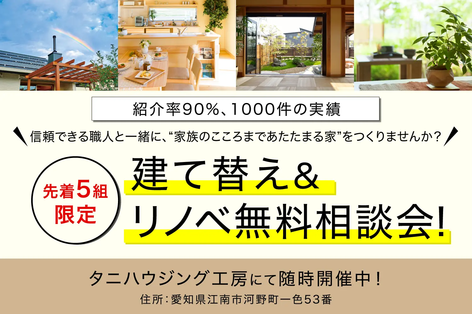 建て替え＆リノベーション応援キャンペーン！＆相談会