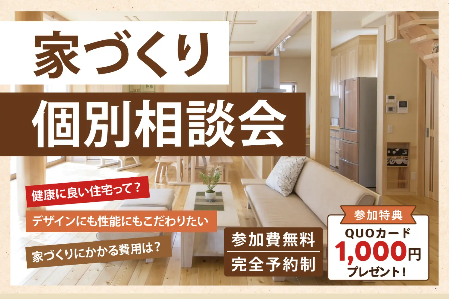 家づくり個別相談会