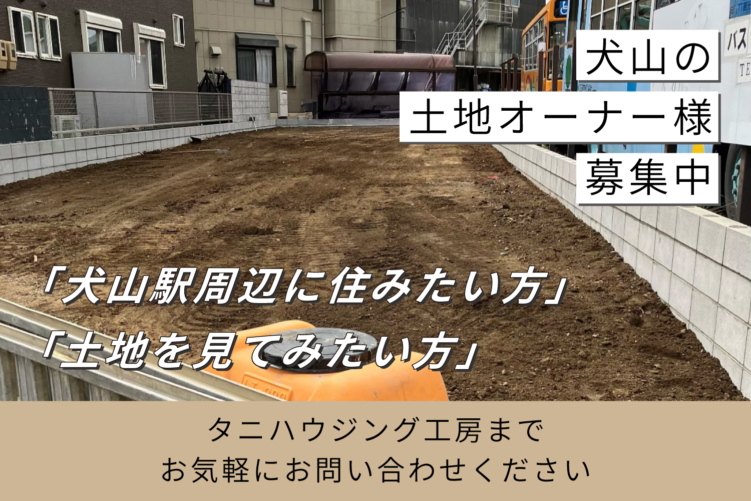 犬山の土地オーナー様募集中