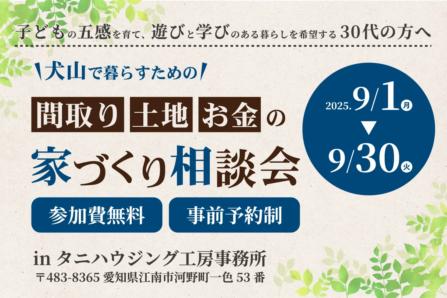 【犬山で暮らすための】間取り・土地・お金の家づくり相談会