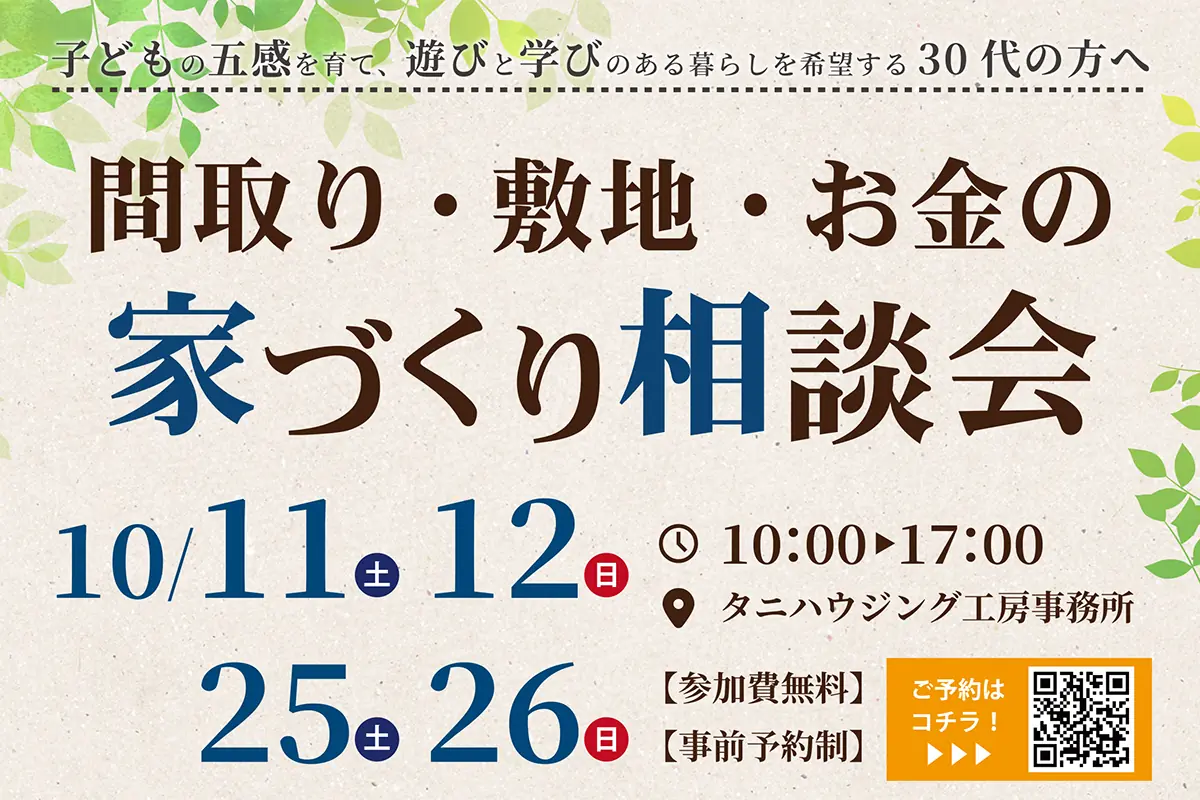 間取り・敷地・お金の家づくり相談会