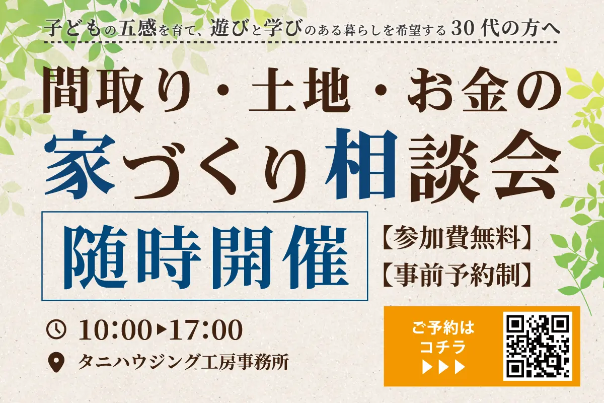 間取り・敷地・お金の家づくり相談会