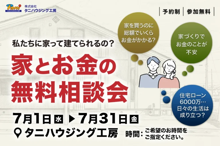 家とお金の無料相談会