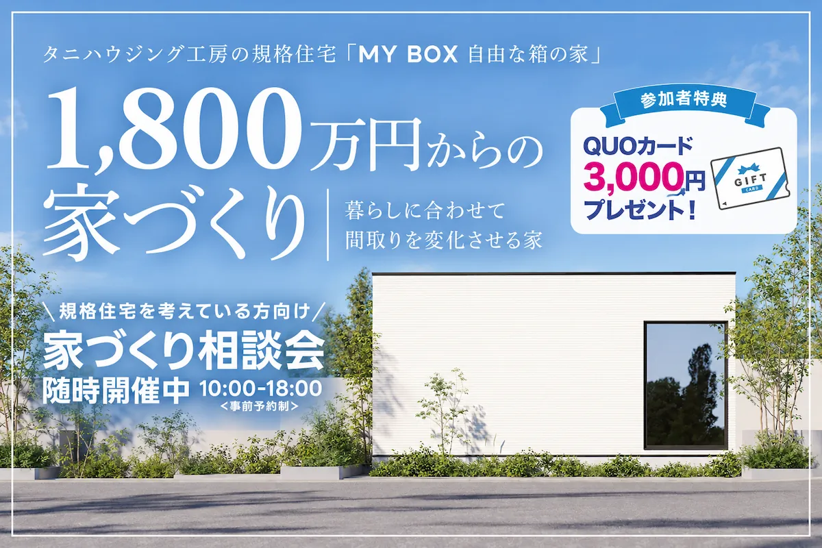 家とお金の無料相談会 – 1,800万円からの家づくり