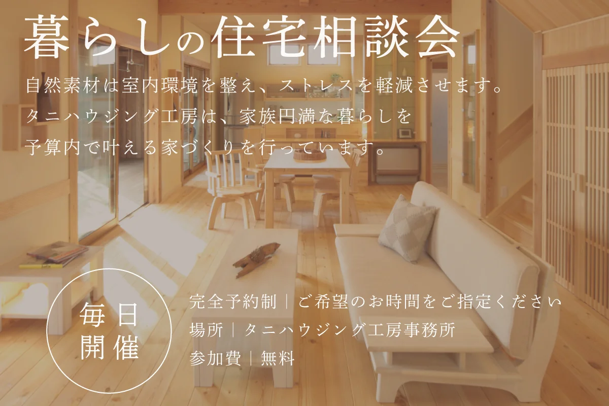 暮らしの住宅相談会