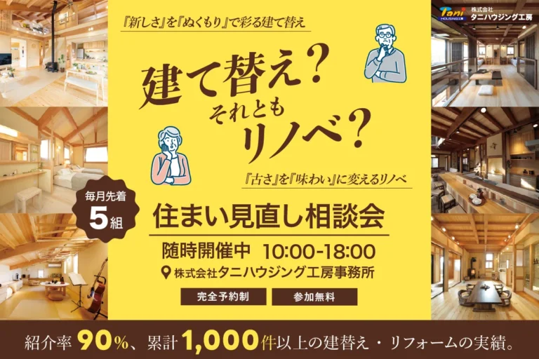 建て替え＆リノベーション相談会【無料プラン作成】