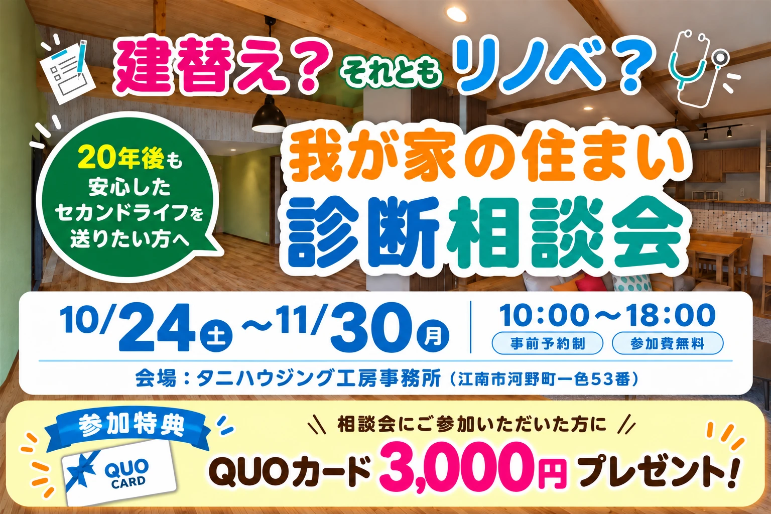 建替え？それともリノベ？我が家の住まい診断相談会
