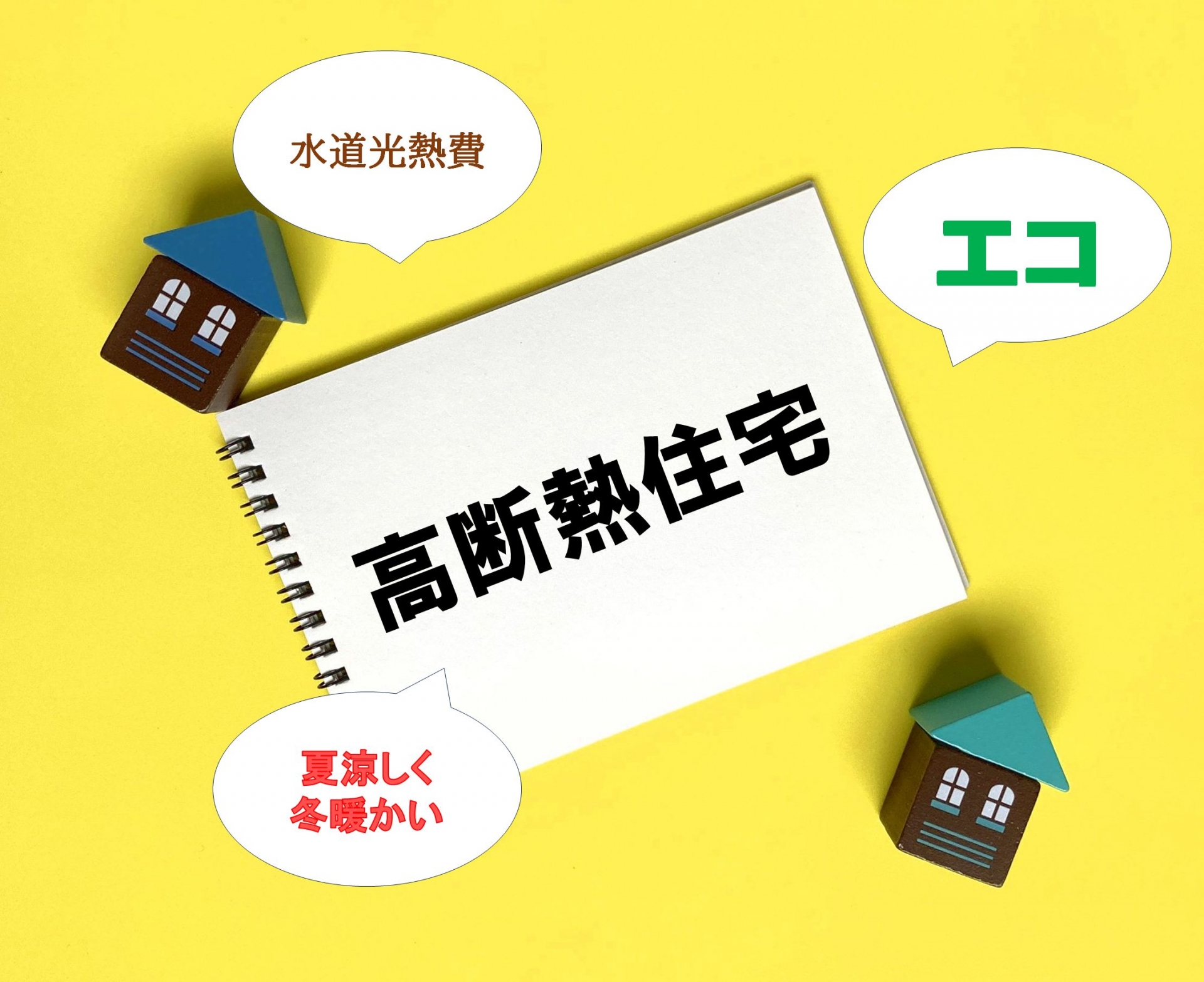 価格と性能のバランスが良い住宅とは？