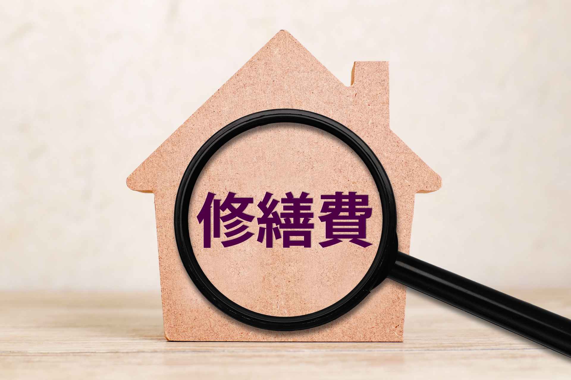 メンテナンス費用が少ない家のつくり方