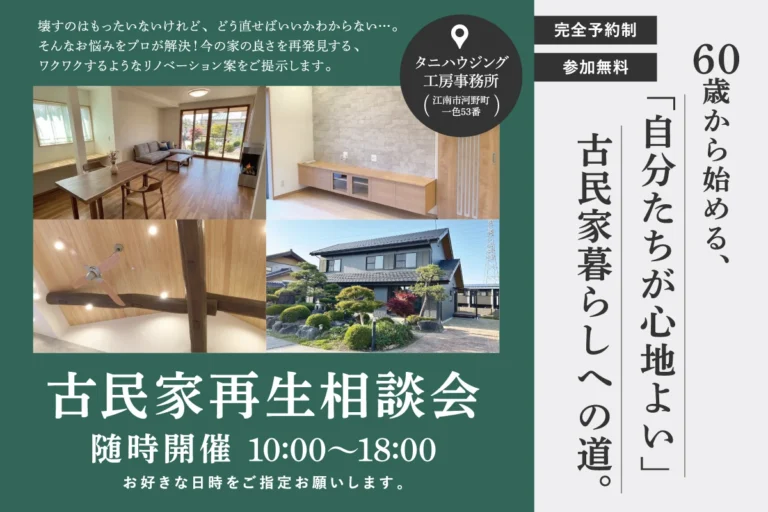 古民家再生相談会