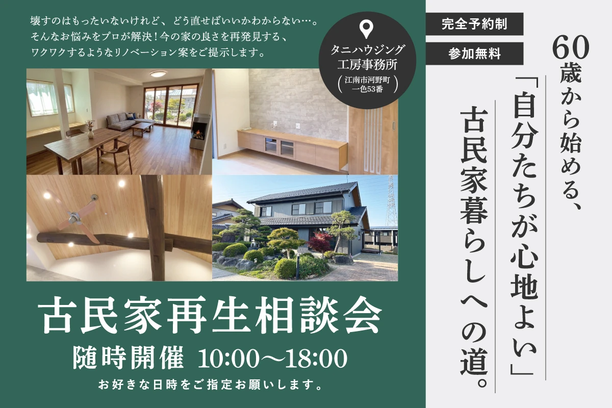 古民家再生相談会