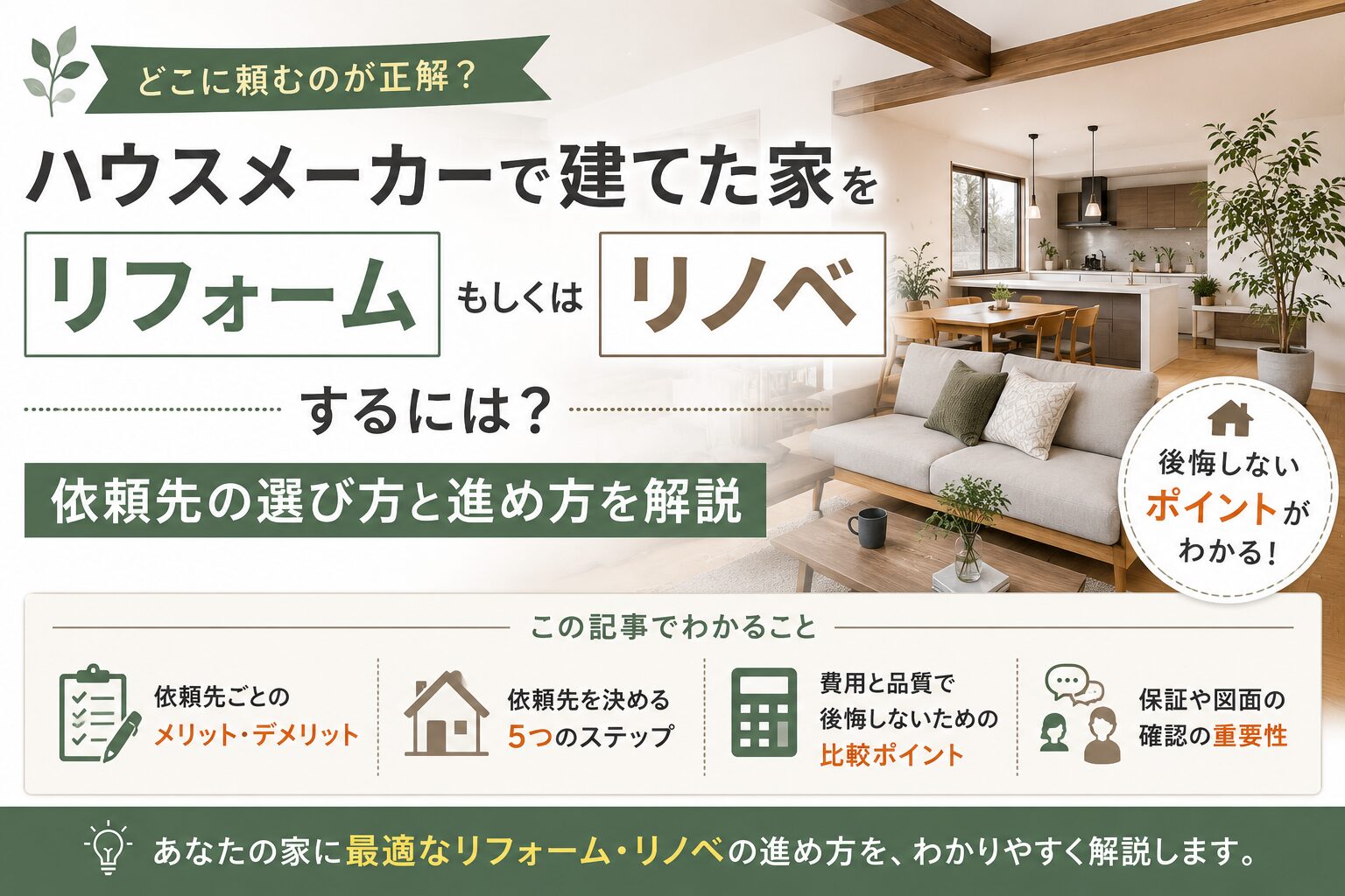 ハウスメーカーで建てた家をリフォームもしくはリノベするには？依頼先の選び方と進め方を解説