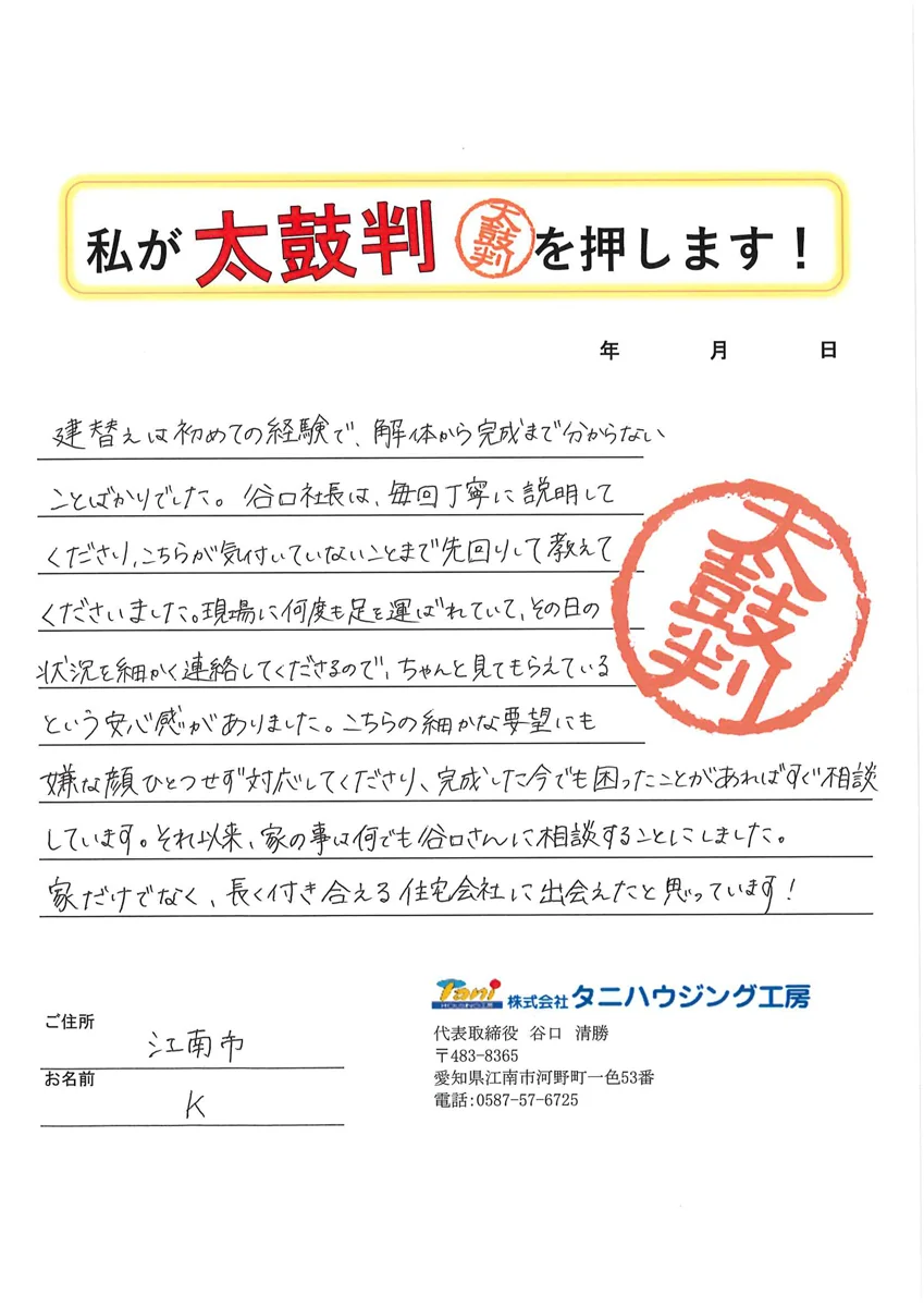 江南市K様