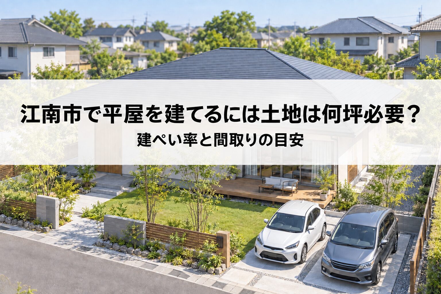 愛知・江南市で平屋を建てるには土地は何坪必要?建ぺい率と間取りの目安