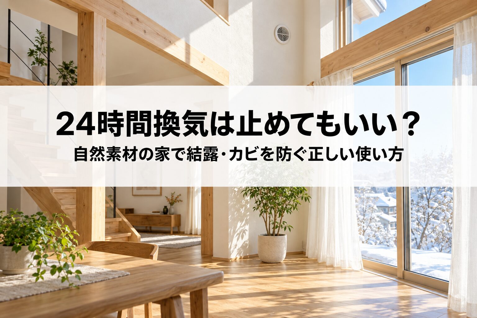 24時間換気は止めてもいい?自然素材の家で結露・カビを防ぐ正しい使い方